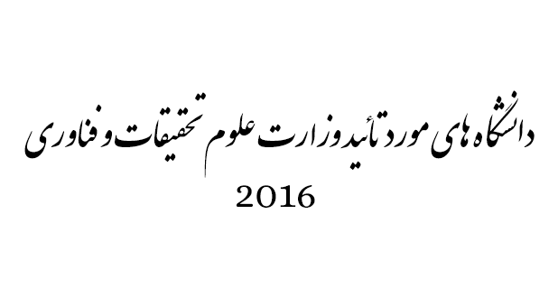 دانشگاه های مورد تائید وزارت علوم ۱۳۹۵